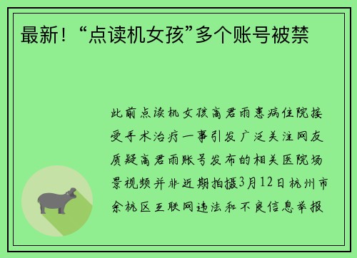 最新！“点读机女孩”多个账号被禁