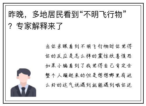 昨晚，多地居民看到“不明飞行物”？专家解释来了