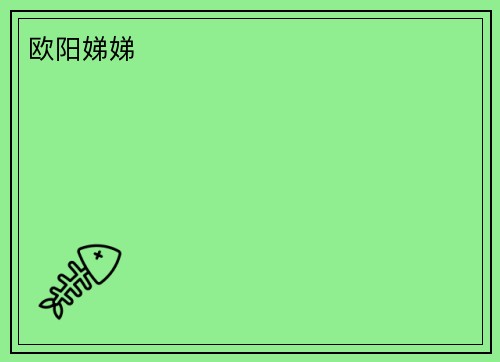 欧阳娣娣