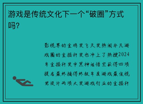 游戏是传统文化下一个“破圈”方式吗?