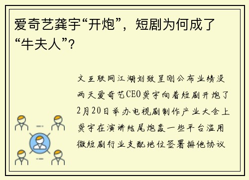 爱奇艺龚宇“开炮”,短剧为何成了“牛夫人”?