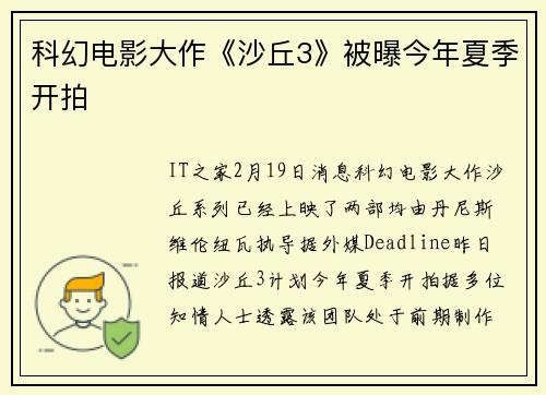 科幻电影大作《沙丘3》被曝今年夏季开拍