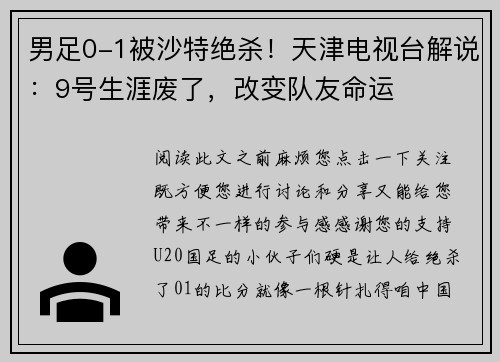 男足0-1被沙特绝杀！天津电视台解说：9号生涯废了，改变队友命运