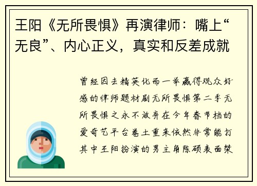 王阳《无所畏惧》再演律师:嘴上“无良”、内心正义,真实和反差成就角色魅力
