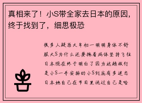 真相来了！小S带全家去日本的原因，终于找到了，细思极恐