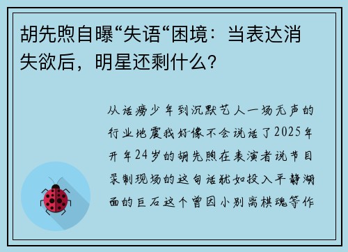 胡先煦自曝“失语“困境:当表达消失欲后,明星还剩什么?