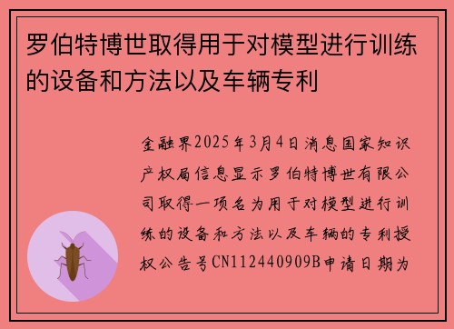 罗伯特博世取得用于对模型进行训练的设备和方法以及车辆专利