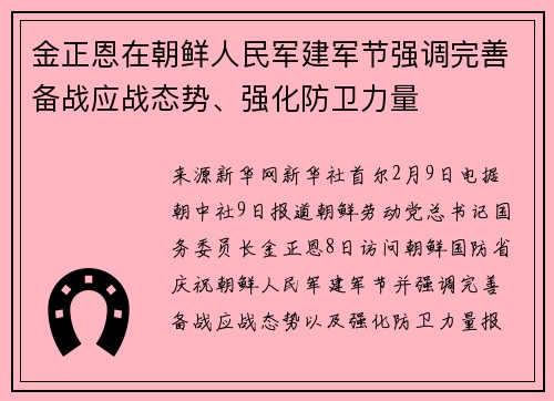 金正恩在朝鲜人民军建军节强调完善备战应战态势、强化防卫力量