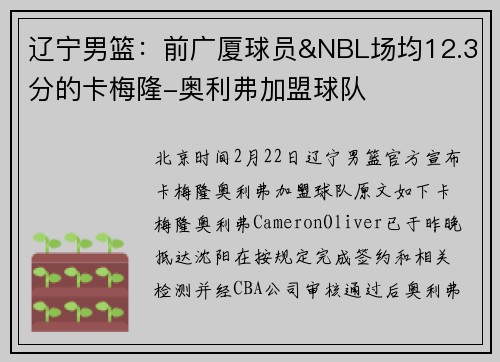 辽宁男篮:前广厦球员&NBL场均12.3分的卡梅隆-奥利弗加盟球队