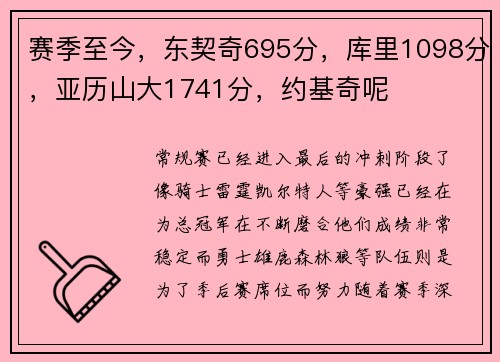 赛季至今,东契奇695分,库里1098分,亚历山大1741分,约基奇呢