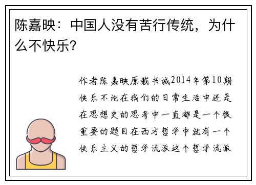 陈嘉映：中国人没有苦行传统，为什么不快乐？