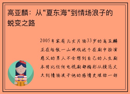 高亚麟:从“夏东海“到情场浪子的蜕变之路