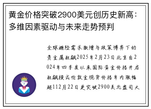 黄金价格突破2900美元创历史新高:多维因素驱动与未来走势预判