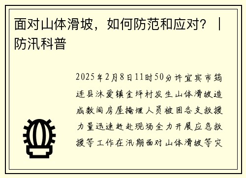 面对山体滑坡,如何防范和应对?|防汛科普
