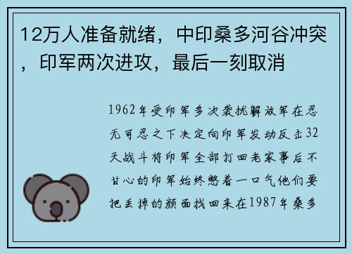 12万人准备就绪,中印桑多河谷冲突,印军两次进攻,最后一刻取消