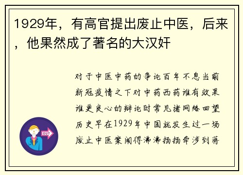 1929年,有高官提出废止中医,后来,他果然成了著名的大汉奸