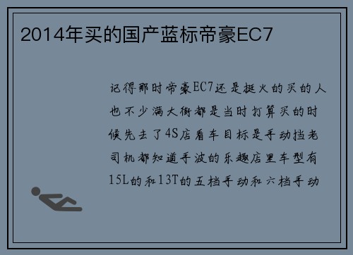 2014年买的国产蓝标帝豪EC7