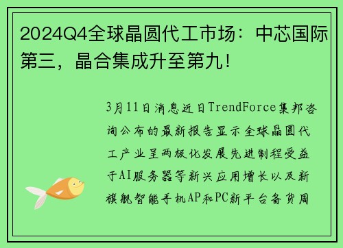 2024Q4全球晶圆代工市场:中芯国际第三,晶合集成升至第九!