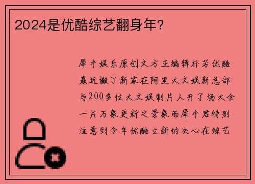 2024是优酷综艺翻身年?
