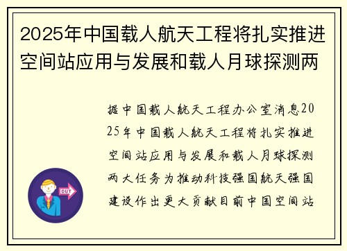 2025年中国载人航天工程将扎实推进空间站应用与发展和载人月球探测两大任务