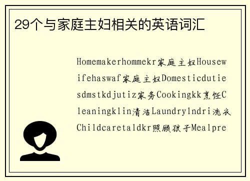 29个与家庭主妇相关的英语词汇