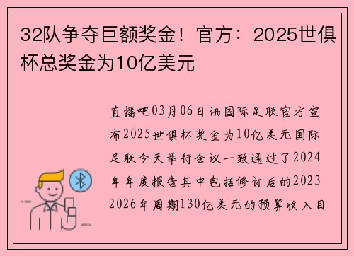 32队争夺巨额奖金！官方：2025世俱杯总奖金为10亿美元