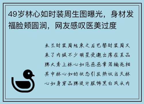 49岁林心如时装周生图曝光,身材发福脸颊圆润,网友感叹医美过度