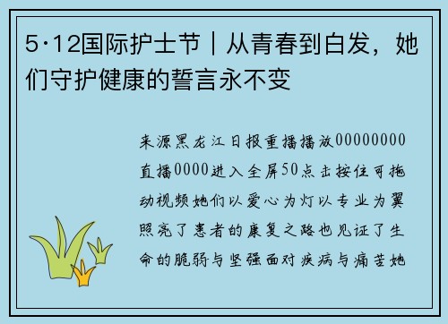 5·12国际护士节｜从青春到白发，她们守护健康的誓言永不变
