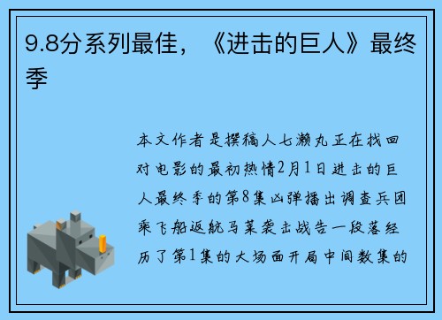9.8分系列最佳，《进击的巨人》最终季