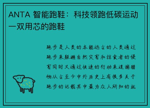 ANTA 智能跑鞋:科技领跑低碳运动 一双用芯的跑鞋