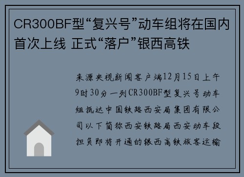 CR300BF型“复兴号”动车组将在国内首次上线 正式“落户”银西高铁