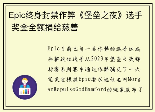 Epic终身封禁作弊《堡垒之夜》选手 奖金全额捐给慈善