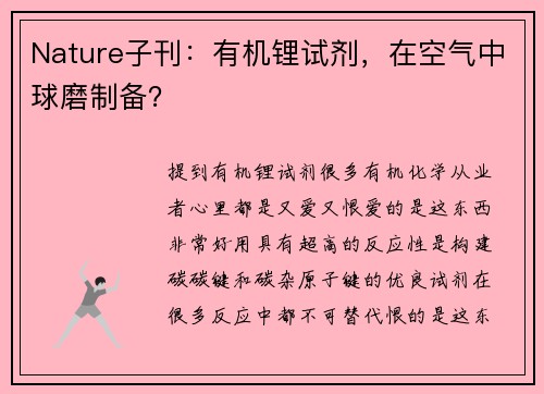 Nature子刊:有机锂试剂,在空气中球磨制备?