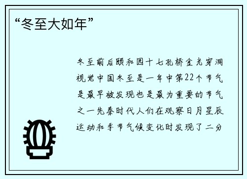 “冬至大如年”