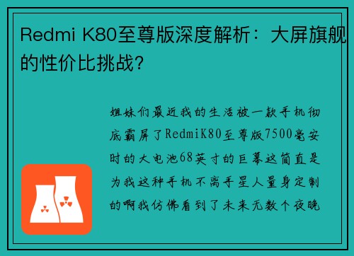 Redmi K80至尊版深度解析：大屏旗舰的性价比挑战？