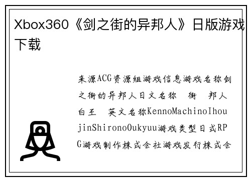 Xbox360《剑之街的异邦人》日版游戏下载