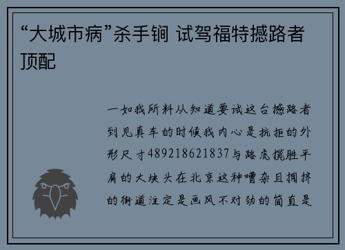 “大城市病”杀手锏 试驾福特撼路者顶配