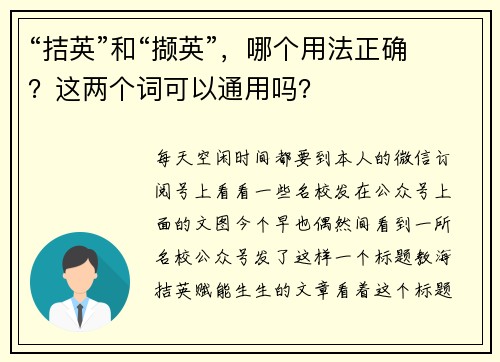 “拮英”和“撷英”,哪个用法正确?这两个词可以通用吗?