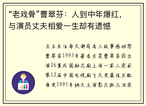 “老戏骨”曹翠芬：人到中年爆红，与演员丈夫相爱一生却有遗憾