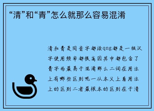 “清”和“青”怎么就那么容易混淆