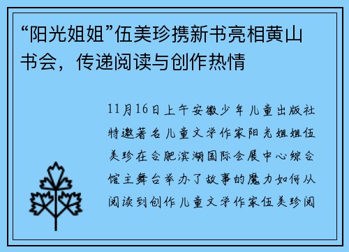 “阳光姐姐”伍美珍携新书亮相黄山书会，传递阅读与创作热情