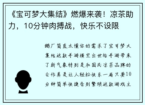 《宝可梦大集结》燃爆来袭!凉茶助力,10分钟肉搏战,快乐不设限