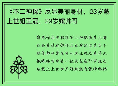 《不二神探》尽显美丽身材，23岁戴上世姐王冠，29岁嫁帅哥