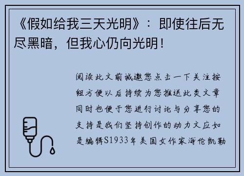 《假如给我三天光明》:即使往后无尽黑暗,但我心仍向光明!
