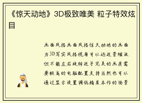《惊天动地》3D极致唯美 粒子特效炫目