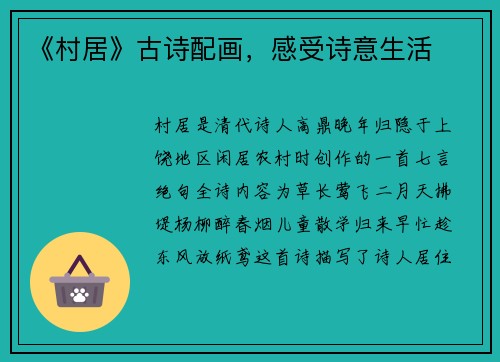 《村居》古诗配画，感受诗意生活