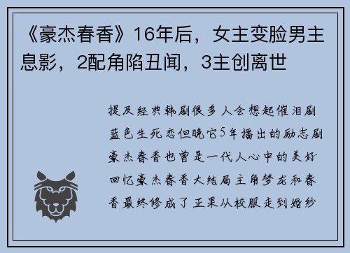 《豪杰春香》16年后,女主变脸男主息影,2配角陷丑闻,3主创离世