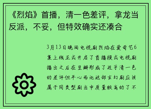 《烈焰》首播，清一色差评，拿龙当反派，不妥，但特效确实还凑合