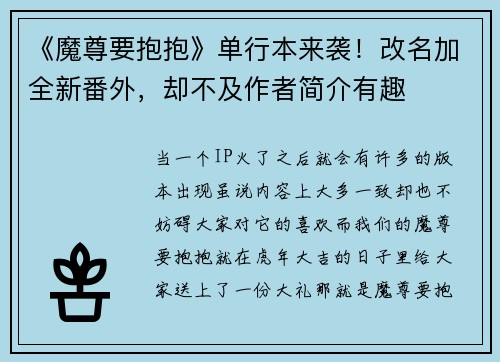 《魔尊要抱抱》单行本来袭!改名加全新番外,却不及作者简介有趣