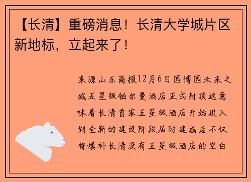 【长清】重磅消息!长清大学城片区新地标,立起来了!